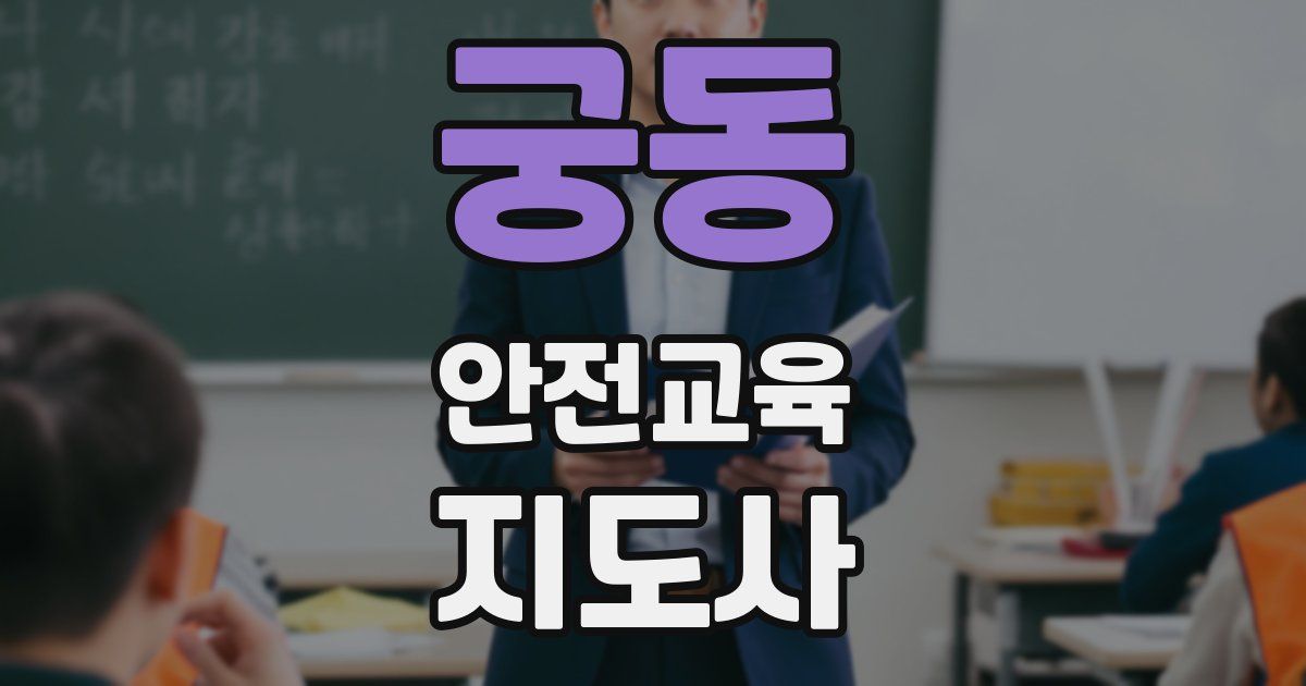 궁동 안전교육지도사 자격증