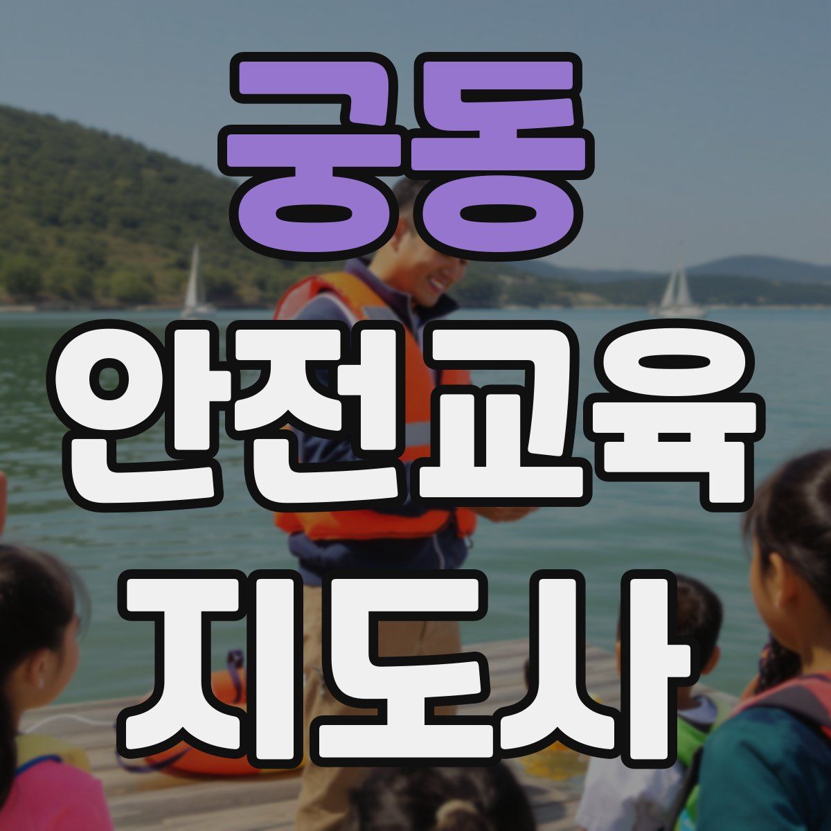 궁동 안전교육지도사 자격증