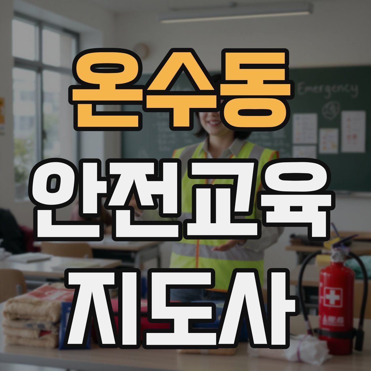 온수동 안전교육지도사 자격증