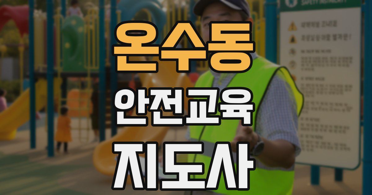 온수동 안전교육지도사 자격증