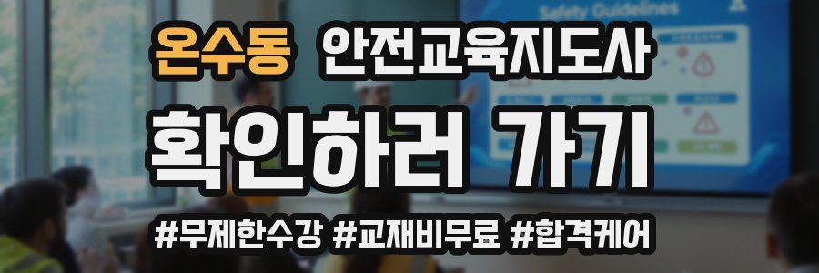 온수동 안전교육지도사 자격증
