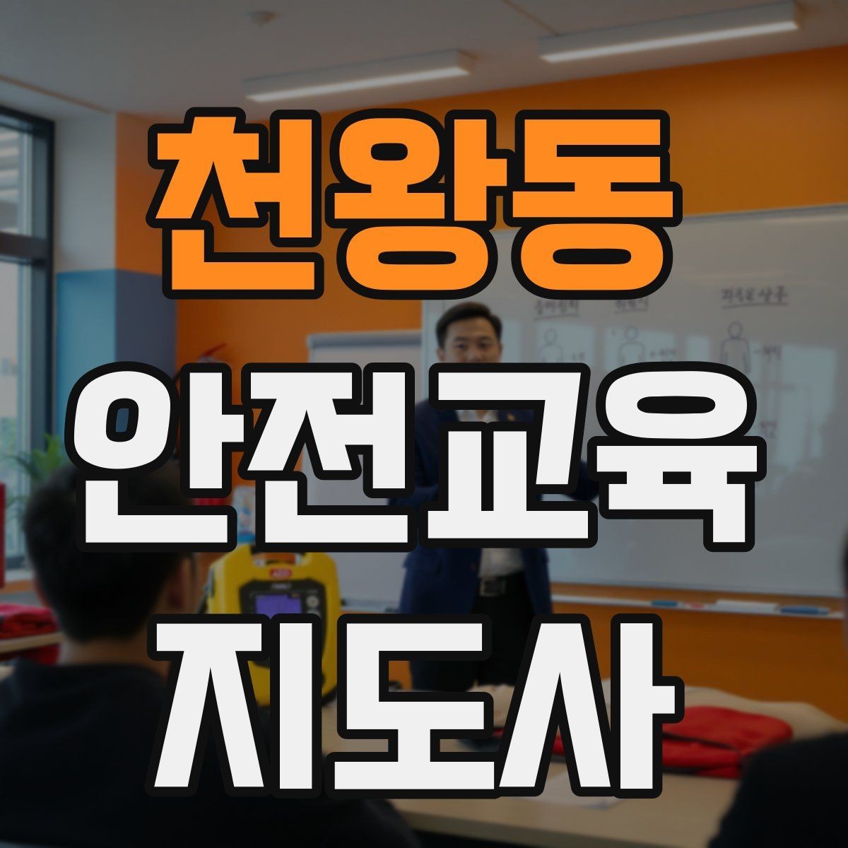 천왕동 안전교육지도사 자격증 생활안전 수업을 기획하는 기본 순서