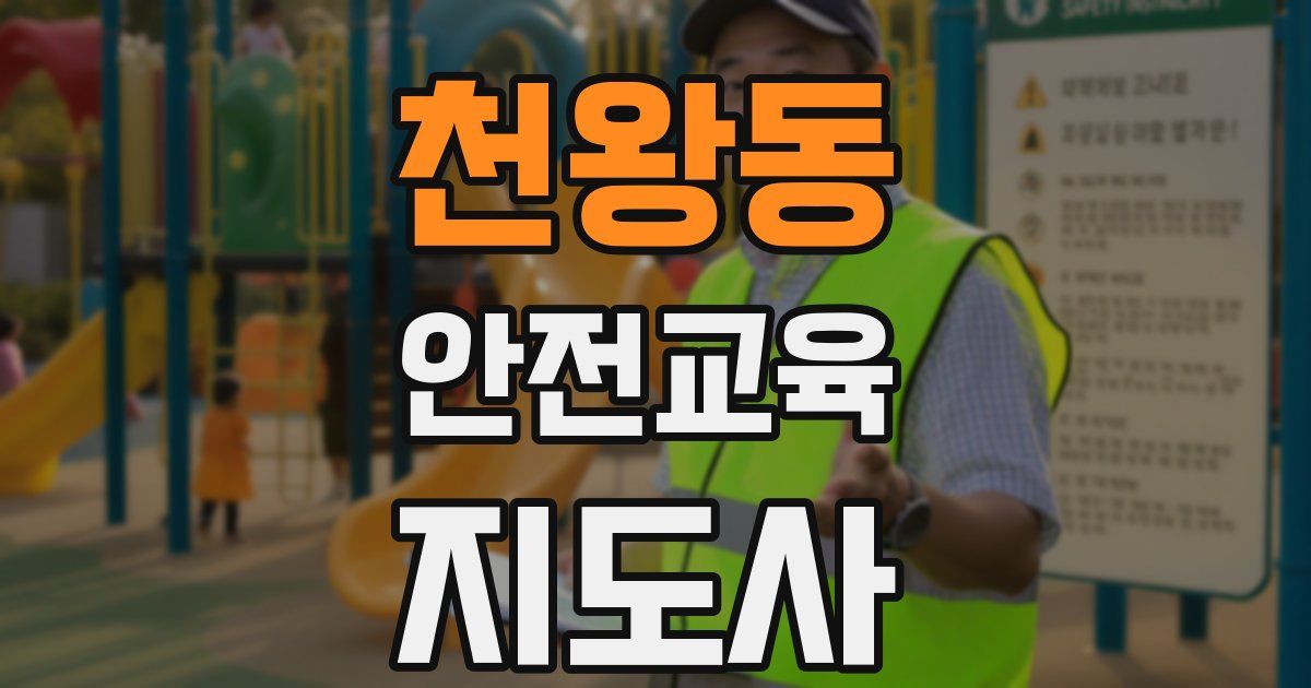천왕동 안전교육지도사 자격증