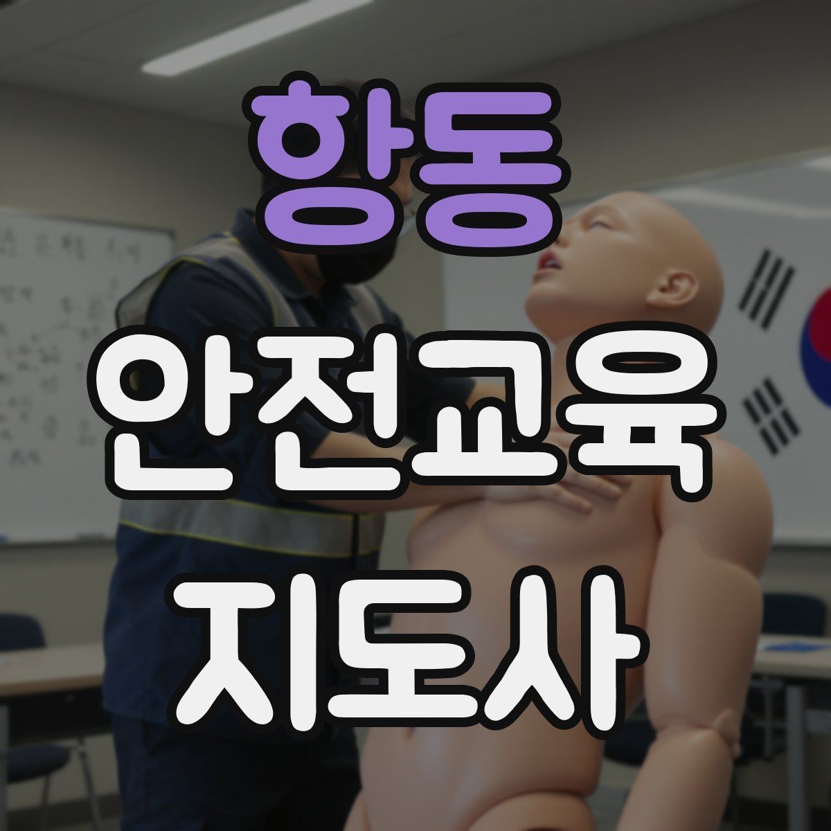 항동 안전교육지도사 자격증 문화센터 강의 가능 여부