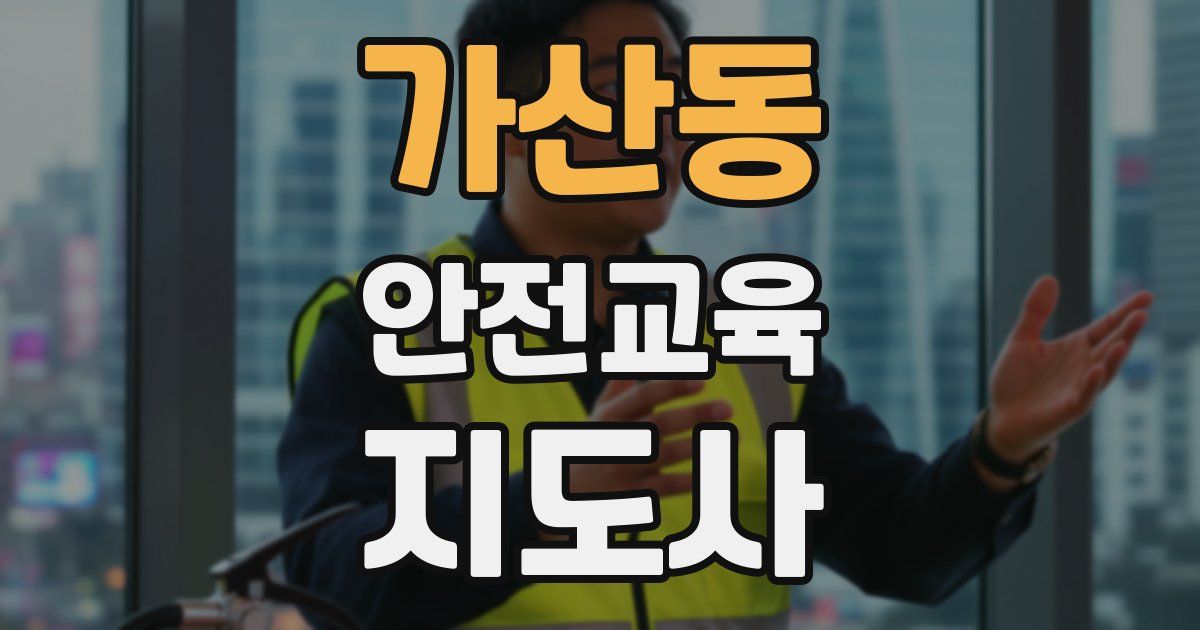 가산동 안전교육지도사 자격증