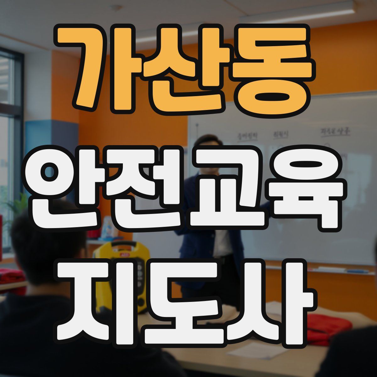 가산동 안전교육지도사 자격증
