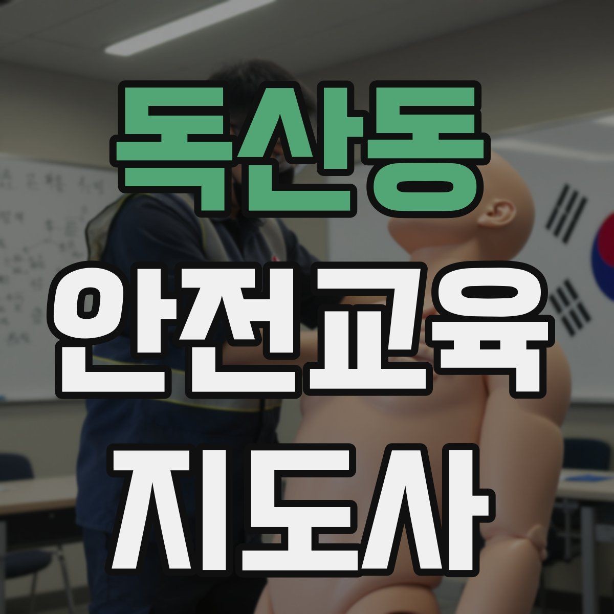 독산동 안전교육지도사 자격증 지역 평생교육 강사로 준비하는 방법