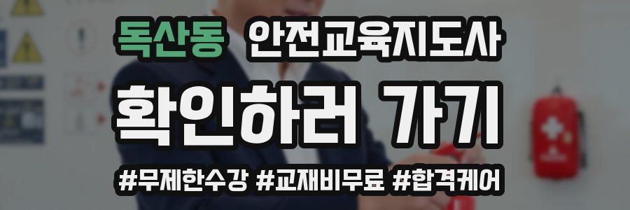 독산동 안전교육지도사 자격증