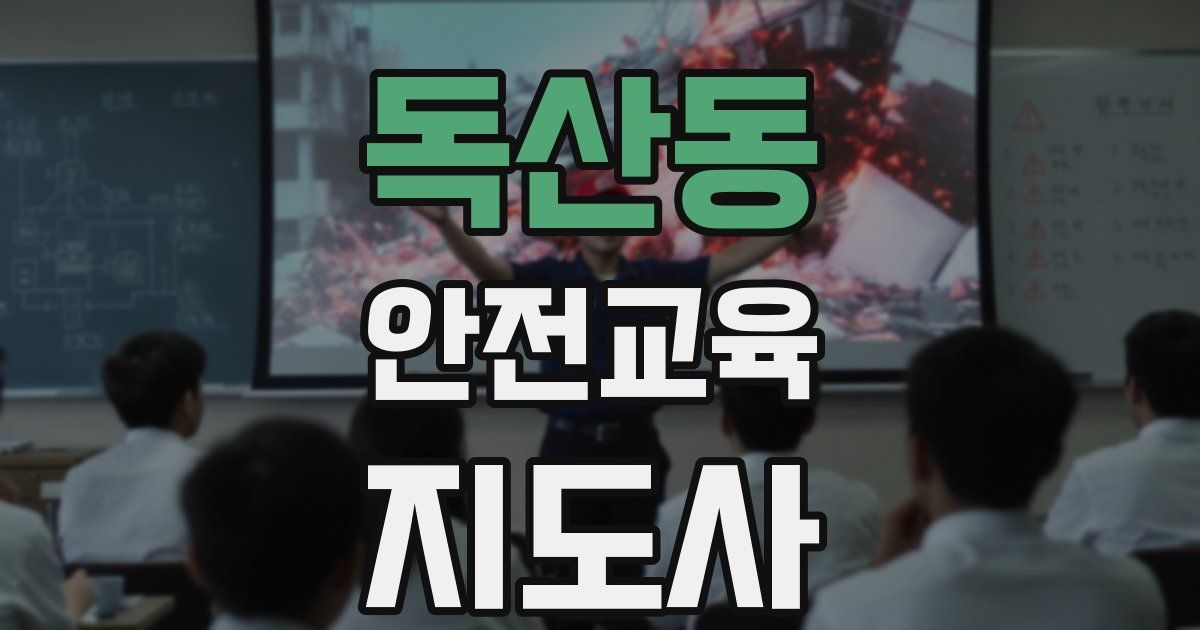 독산동 안전교육지도사 자격증