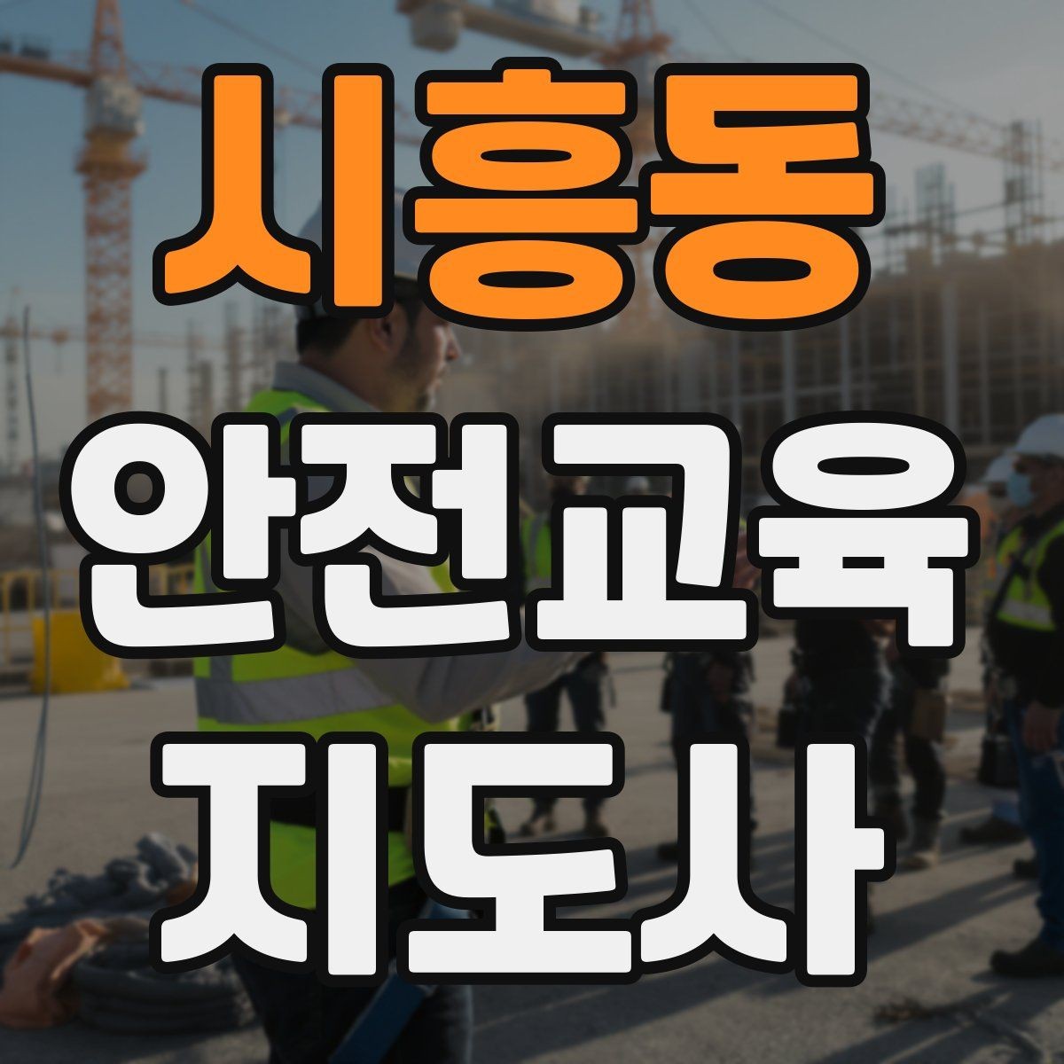 시흥동 안전교육지도사 자격증 취득 후 실전 활용 방법