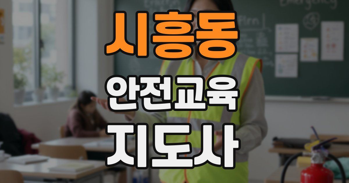 시흥동 안전교육지도사 자격증