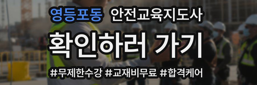 영등포동 안전교육지도사 자격증