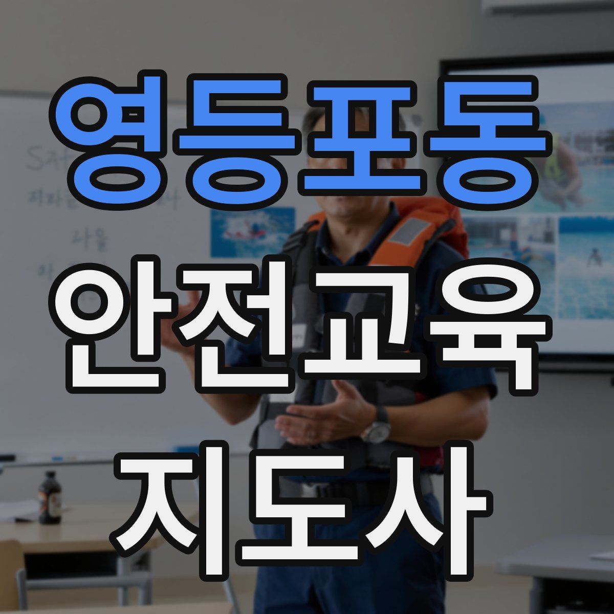 영등포동 안전교육지도사 자격증