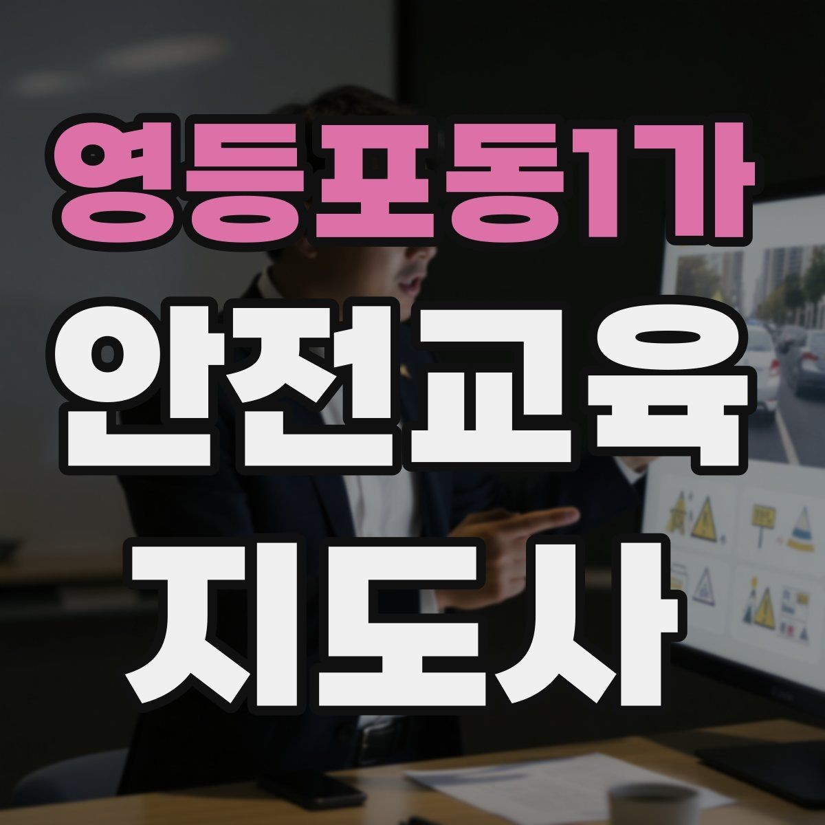 영등포동1가 안전교육지도사 자격증 실생활 사례를 교육에 녹이는 방법