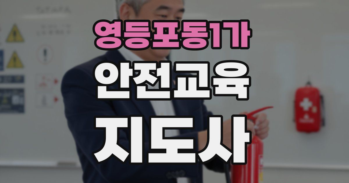 영등포동1가 안전교육지도사 자격증