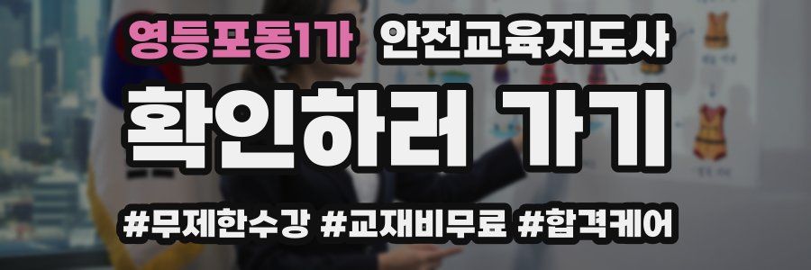 영등포동1가 안전교육지도사 자격증