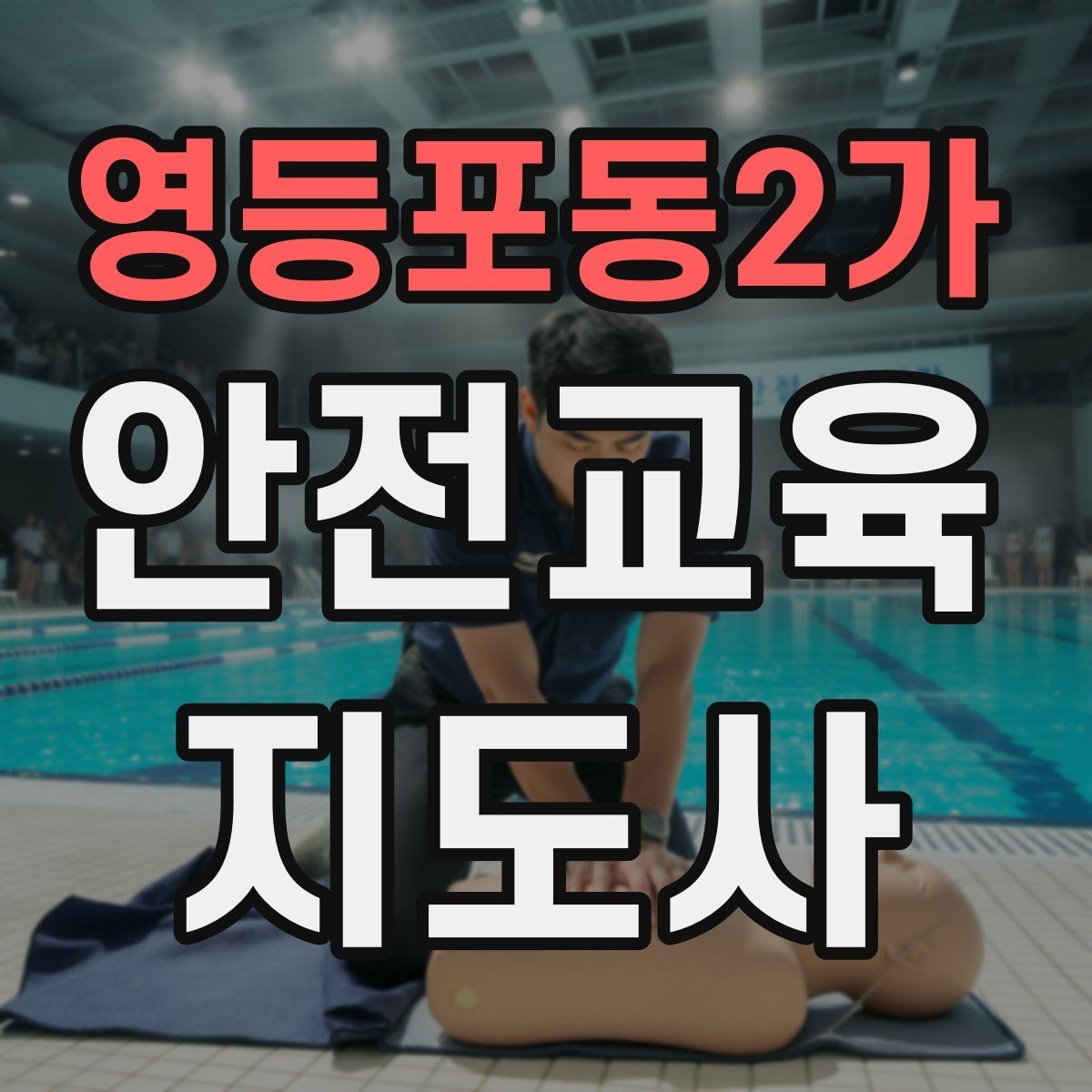 영등포동2가 안전교육지도사 자격증 취득 과정과 시험 구조 설명