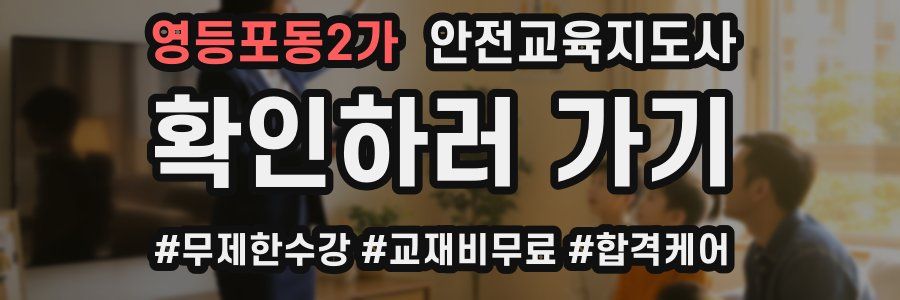 영등포동2가 안전교육지도사 자격증