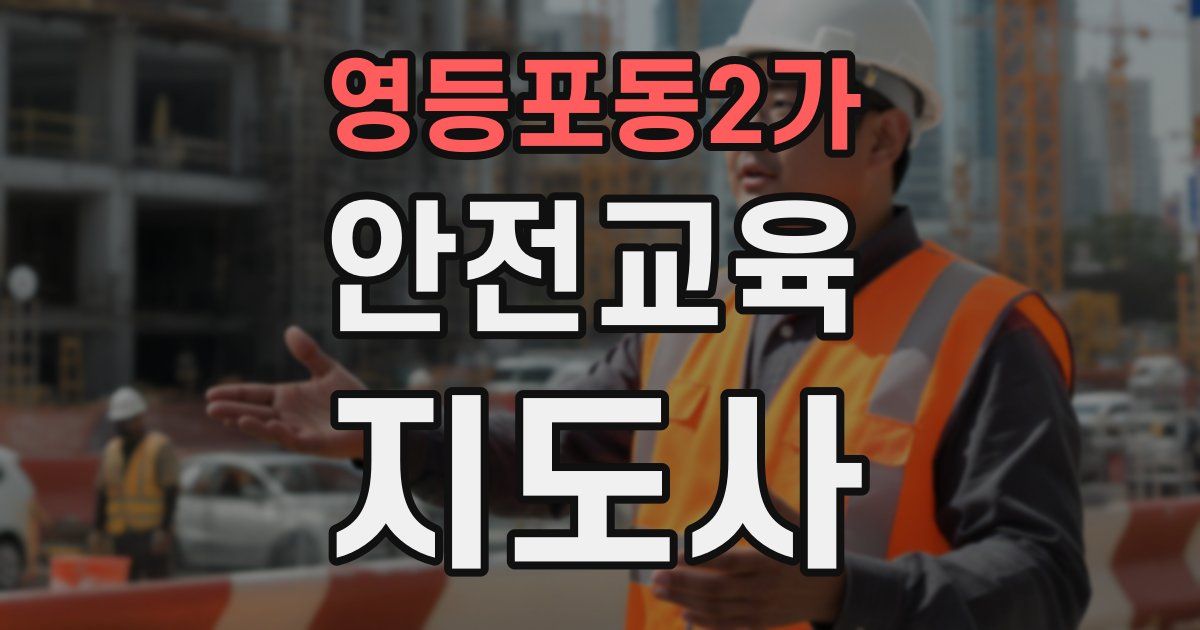 영등포동2가 안전교육지도사 자격증