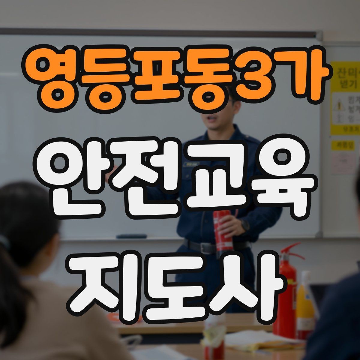 영등포동3가 안전교육지도사 자격증 대상별 맞춤 교육 제안이 중요한 이유