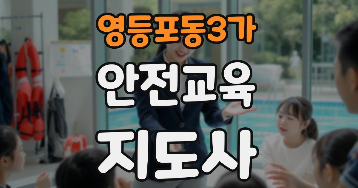 영등포동3가 안전교육지도사 자격증