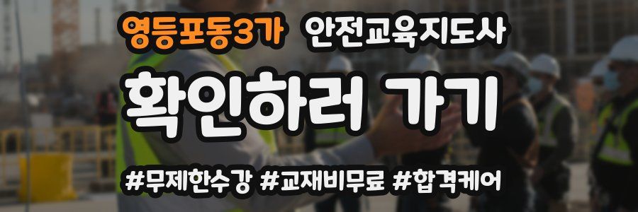 영등포동3가 안전교육지도사 자격증