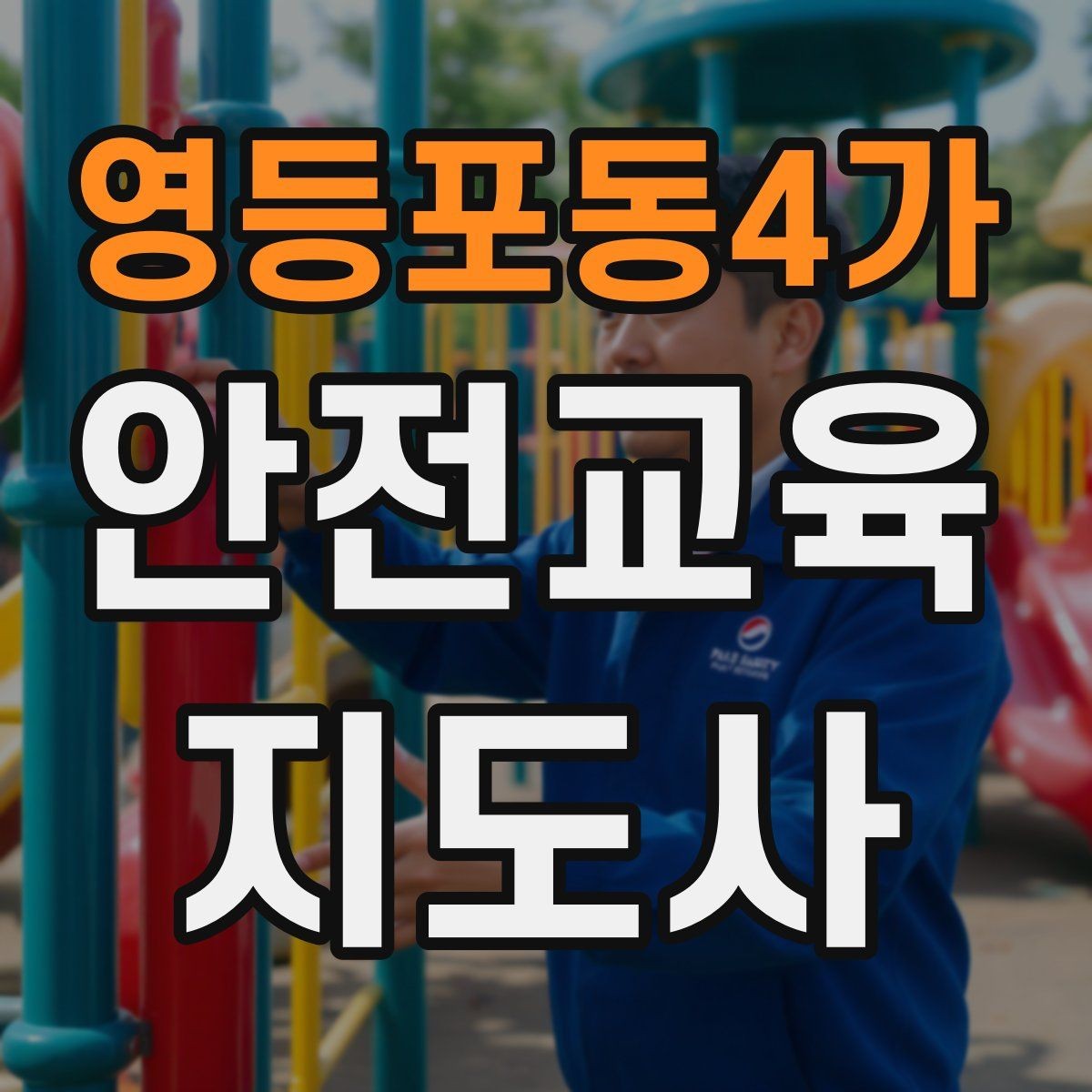 영등포동4가 안전교육지도사 자격증 실생활 사례를 교육에 녹이는 방법