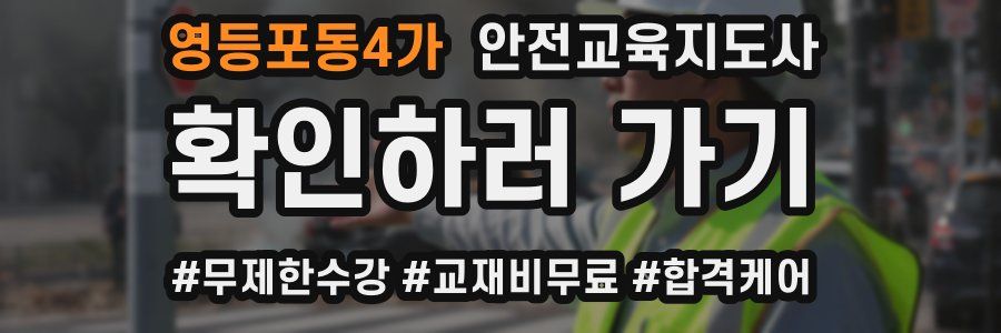 영등포동4가 안전교육지도사 자격증