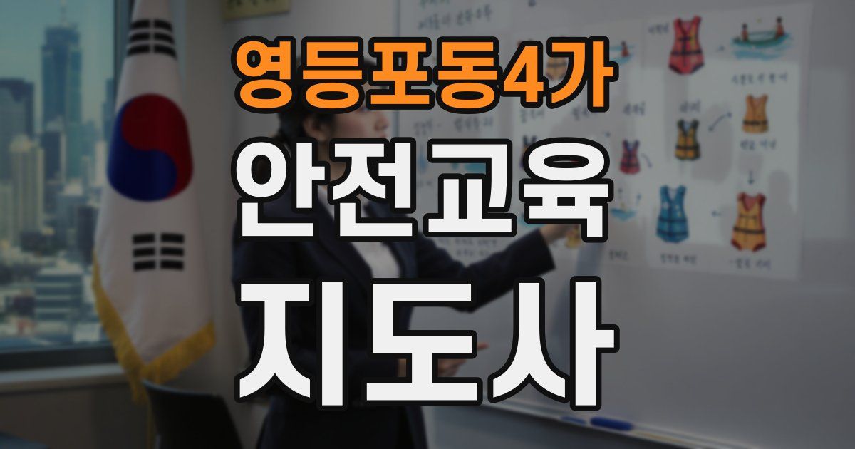 영등포동4가 안전교육지도사 자격증