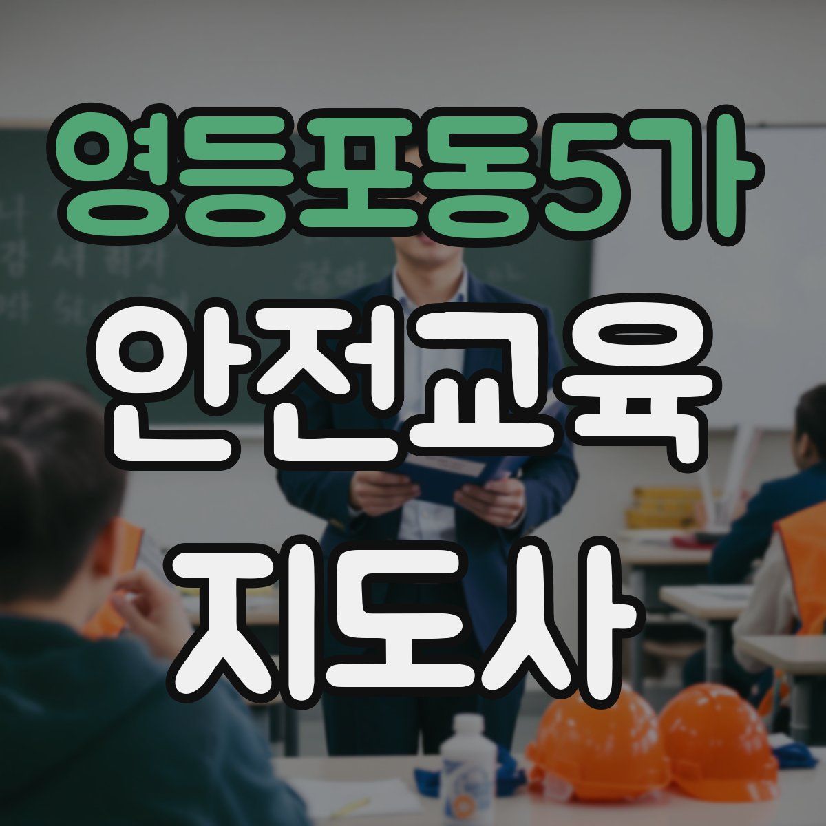 영등포동5가 안전교육지도사 자격증