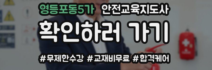 영등포동5가 안전교육지도사 자격증
