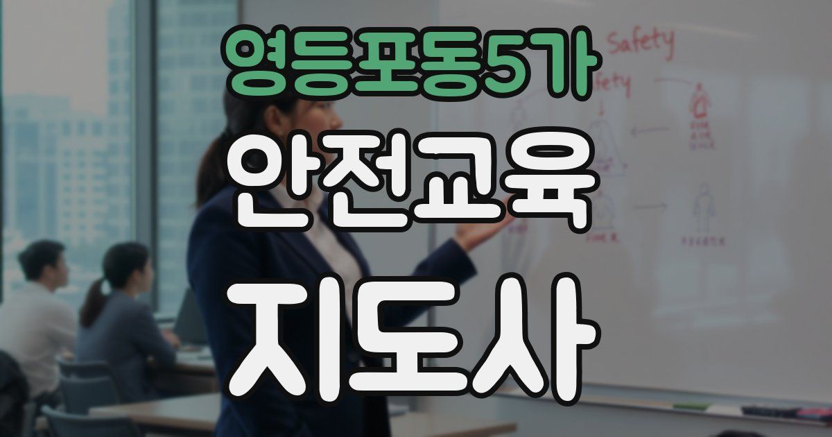 영등포동5가 안전교육지도사 자격증