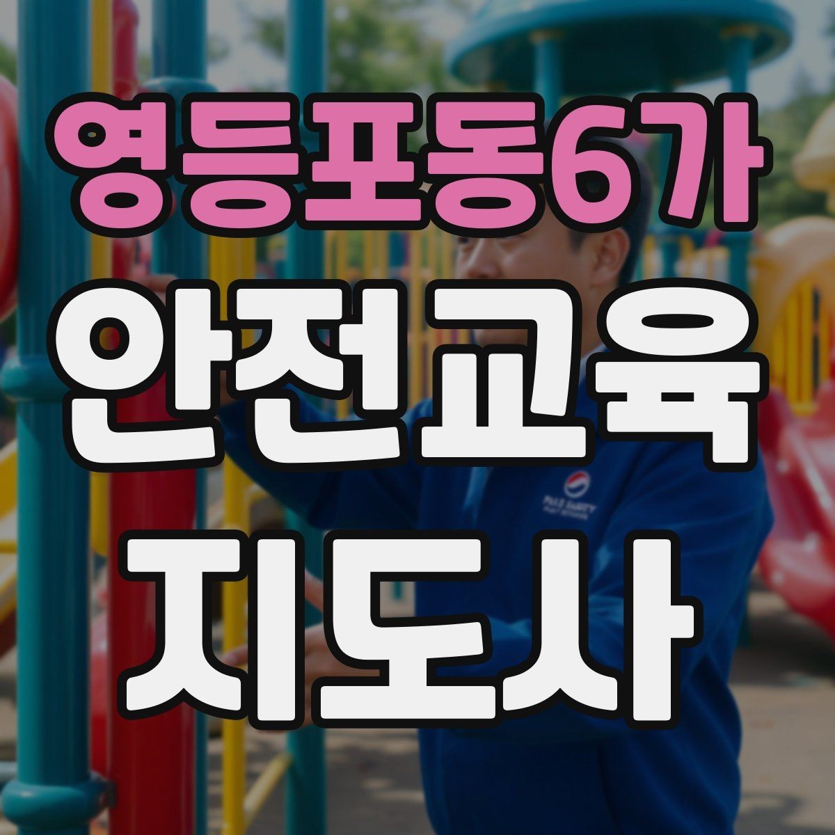 영등포동6가 안전교육지도사 자격증 스스로 강의 평가하는 체크리스트