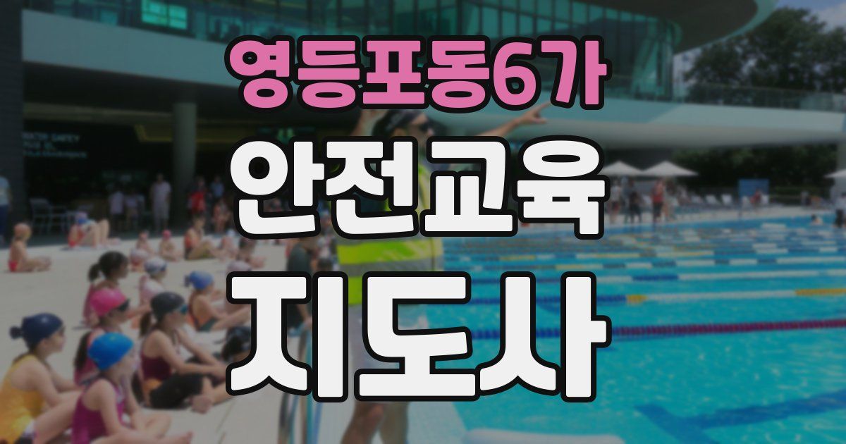 영등포동6가 안전교육지도사 자격증