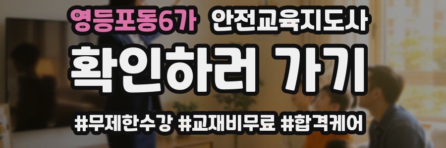 영등포동6가 안전교육지도사 자격증