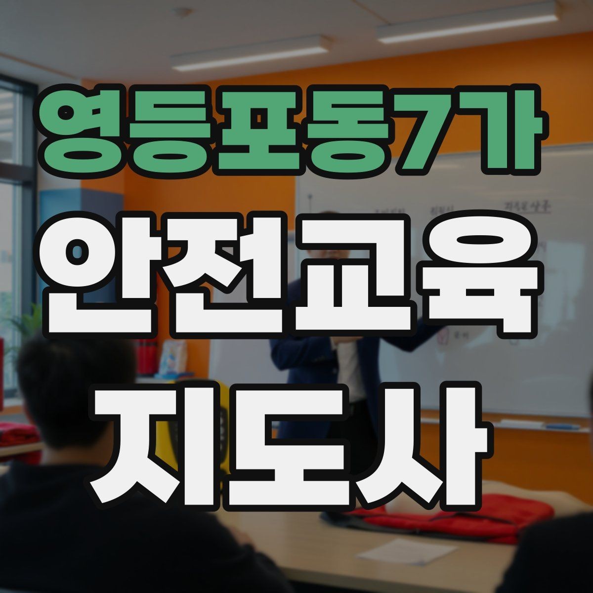 영등포동7가 안전교육지도사 자격증 방학 전 안전교육을 준비하는 방법