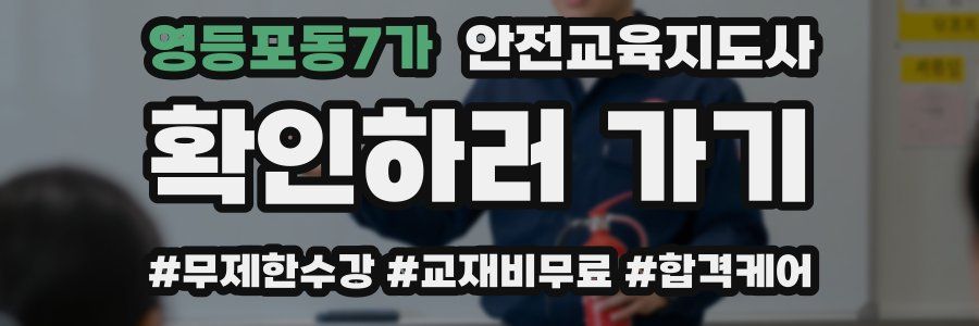 영등포동7가 안전교육지도사 자격증