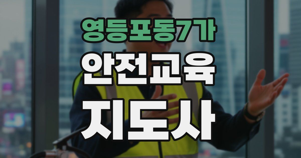 영등포동7가 안전교육지도사 자격증