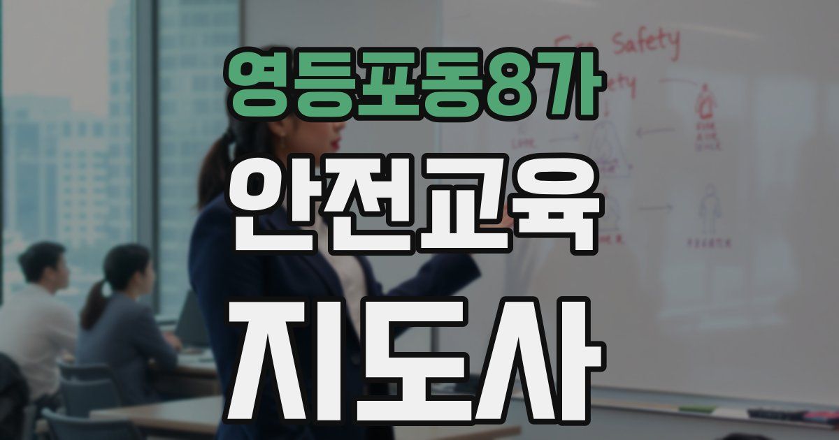 영등포동8가 안전교육지도사 자격증