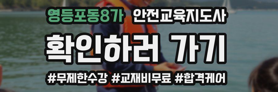 영등포동8가 안전교육지도사 자격증