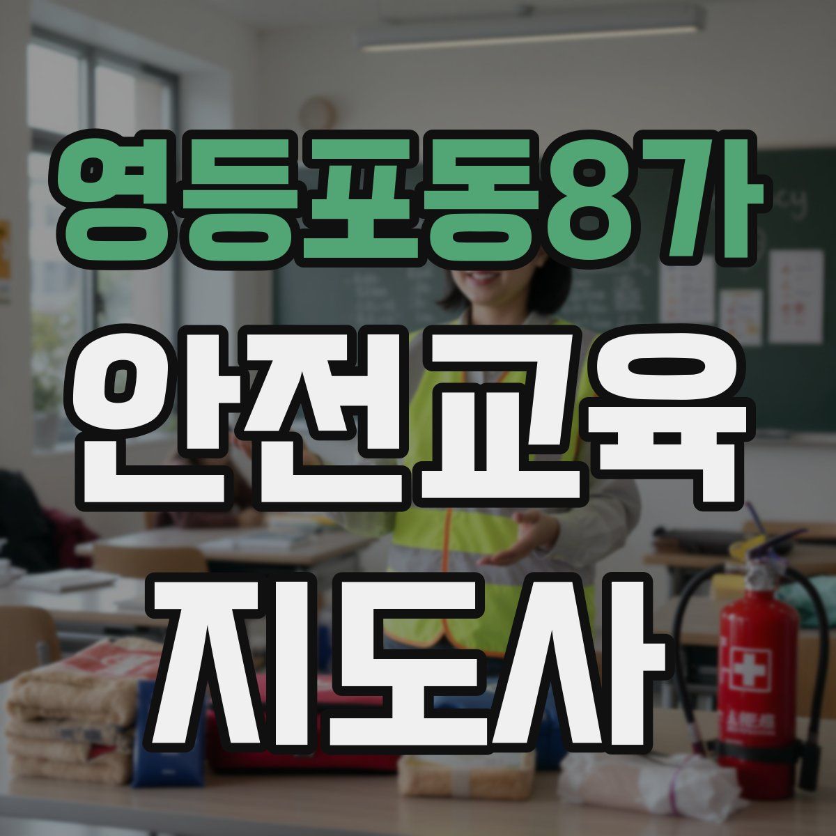영등포동8가 안전교육지도사 자격증