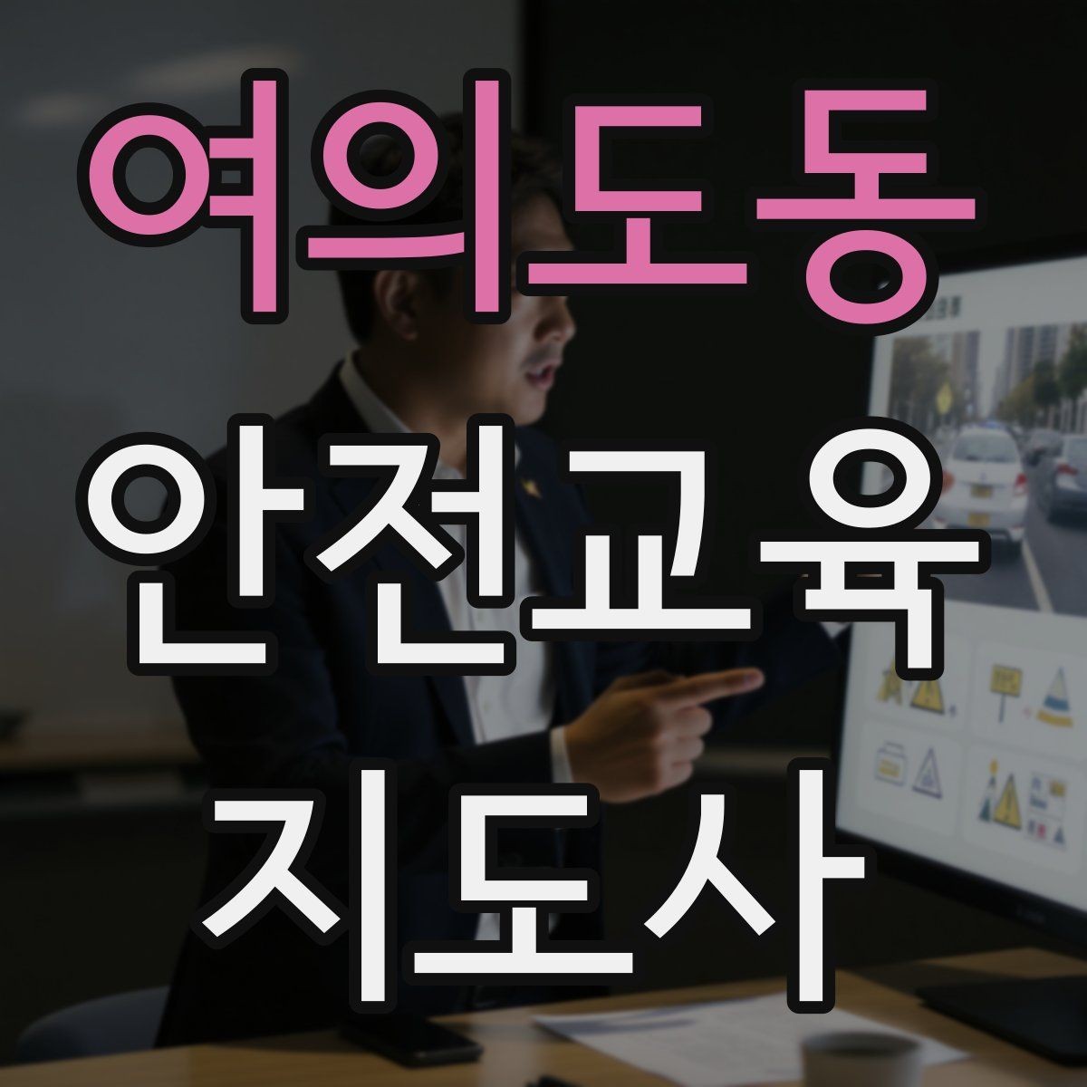 여의도동 안전교육지도사 자격증 교육 활동 시작 가이드