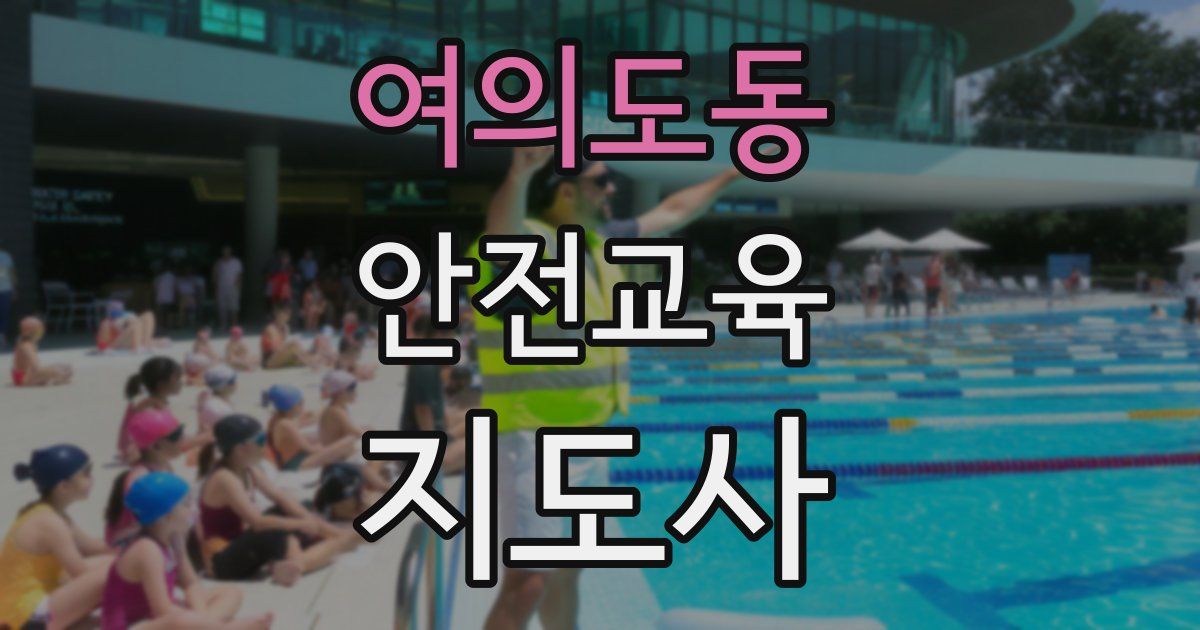 여의도동 안전교육지도사 자격증