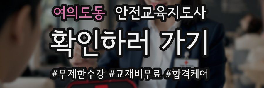 여의도동 안전교육지도사 자격증