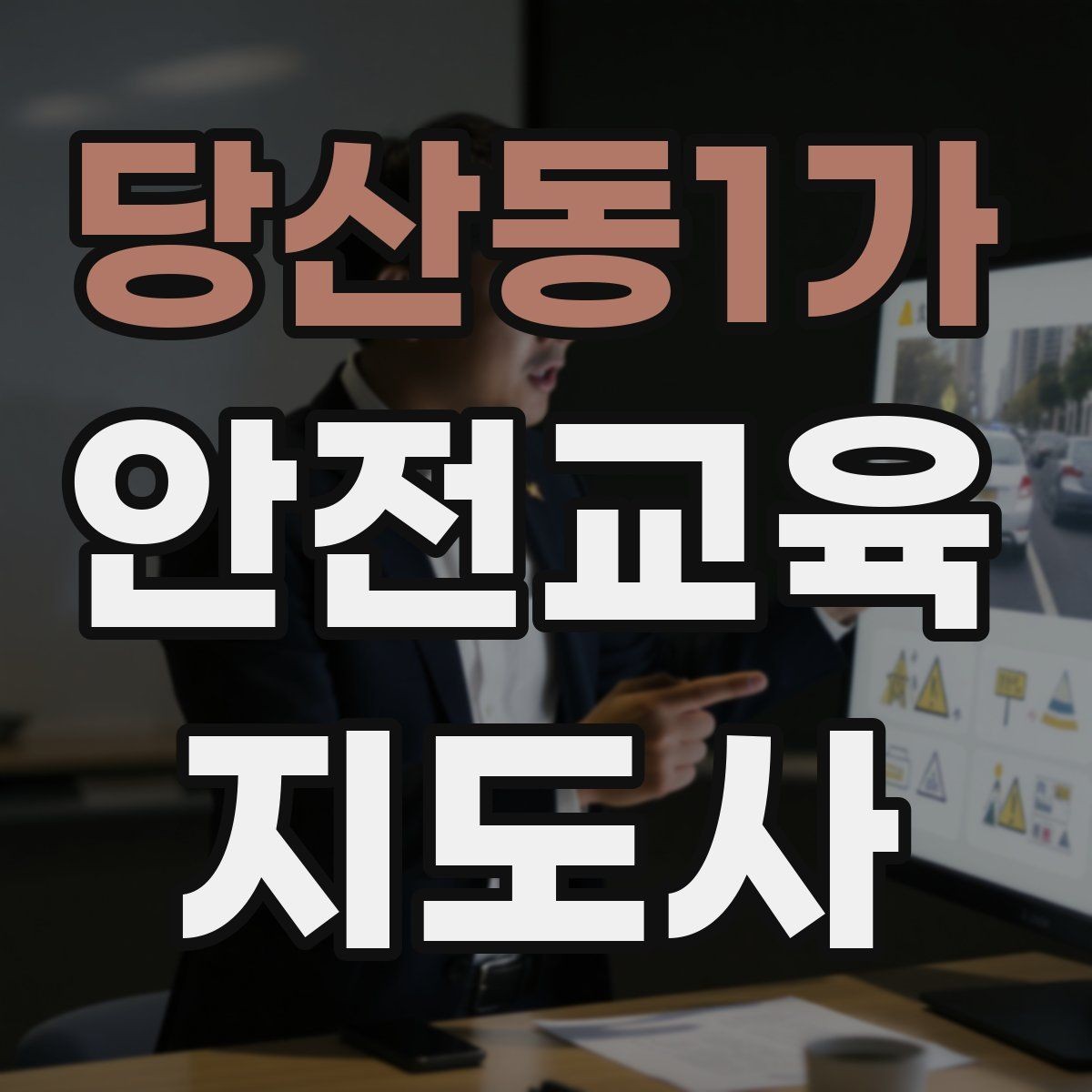 당산동1가 안전교육지도사 자격증 질문이 없을 때 분위기 살리는 요령