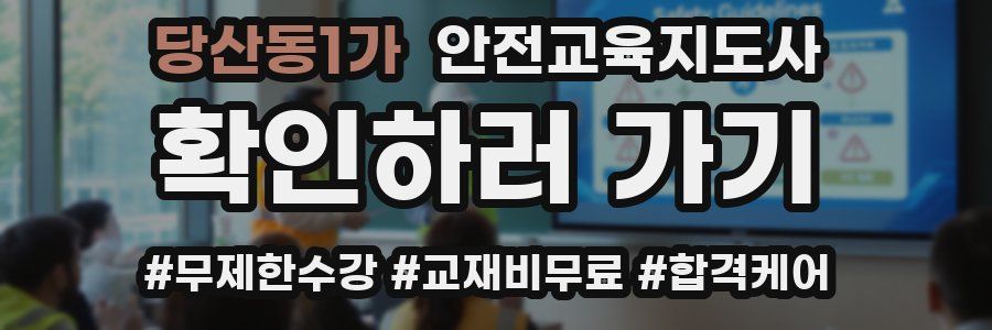 당산동1가 안전교육지도사 자격증