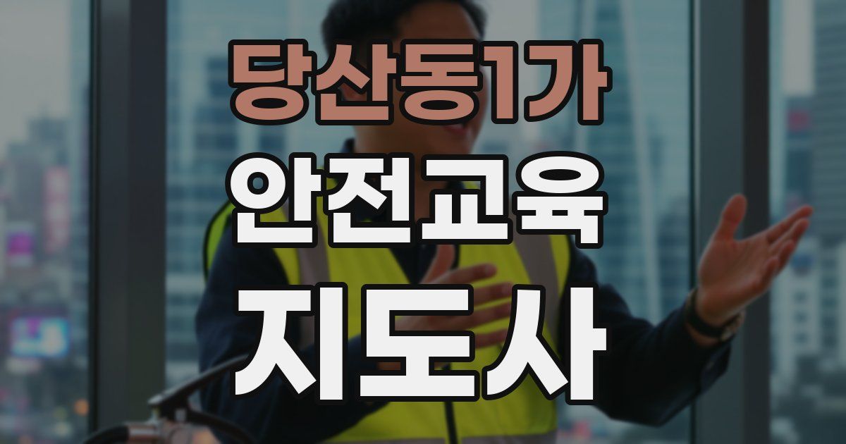 당산동1가 안전교육지도사 자격증