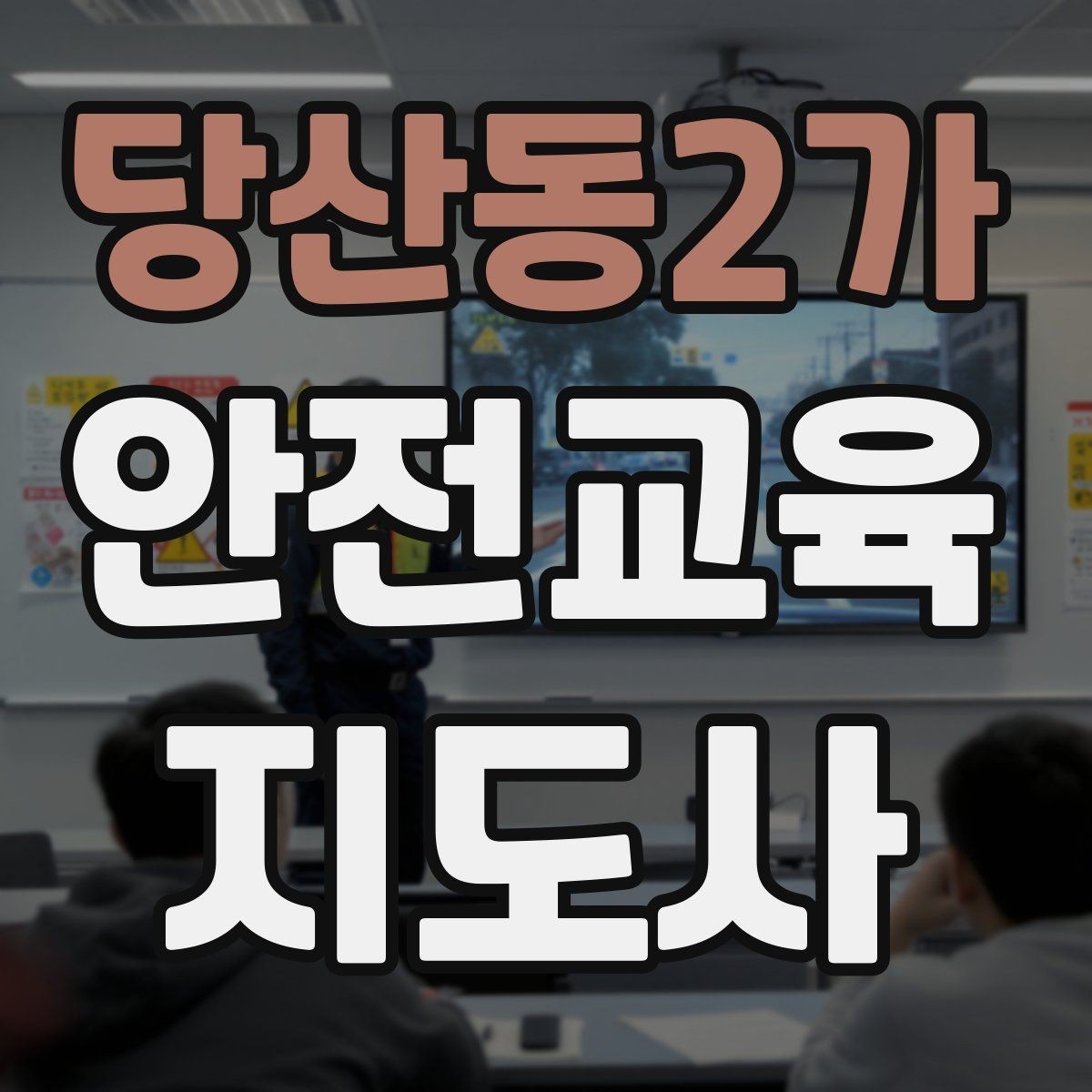 당산동2가 안전교육지도사 자격증 교통안전 교육안을 쉽게 짜는 방법