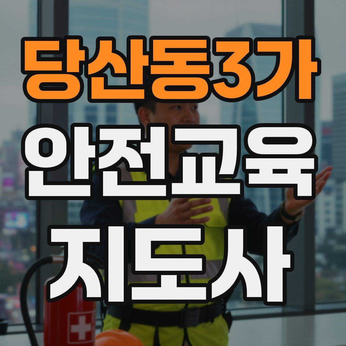 당산동3가 안전교육지도사 자격증 노인 안전교육 지도 방법
