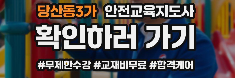 당산동3가 안전교육지도사 자격증